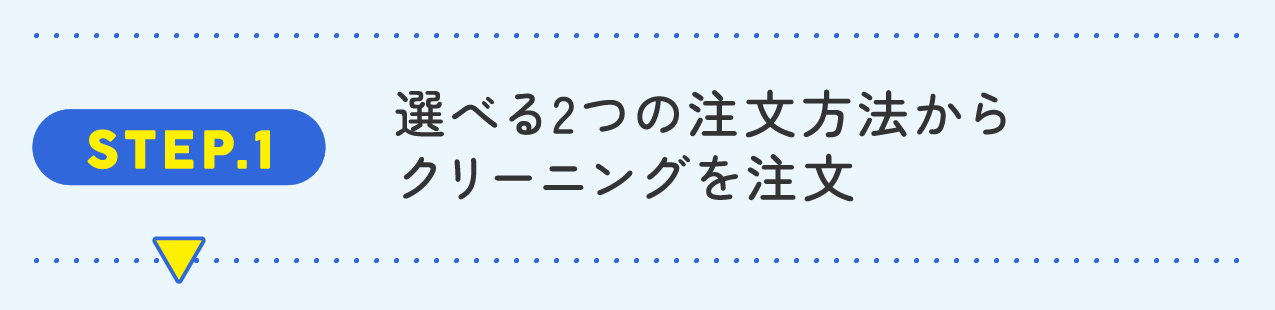 STEP1選べる2つの注文方法からクリーニングを注文